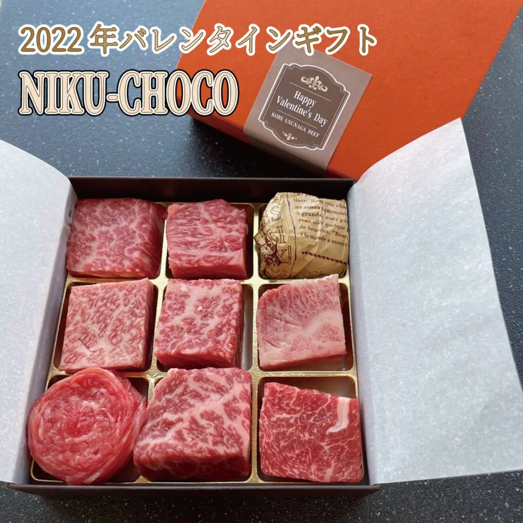 2022年うすながのバレンタインギフト - 神戸・明石のこだわりの精肉店