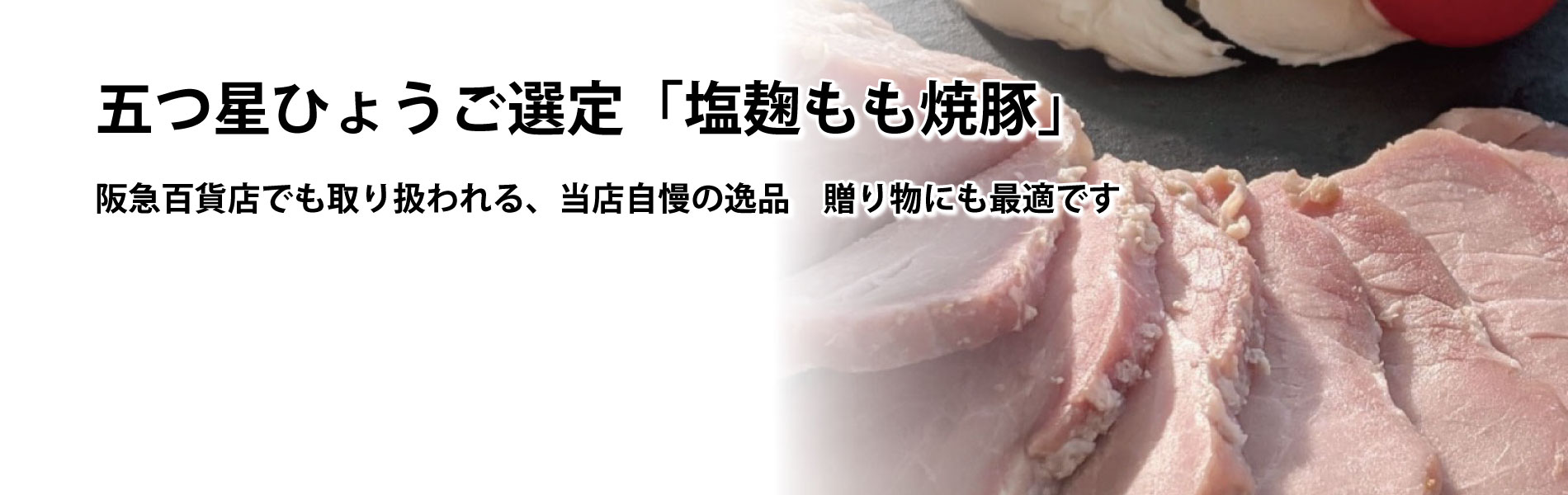 五つ星ひょうご選定「塩麹もも焼豚」　阪急百貨店でも取り扱われる、当店自慢の逸品　贈り物にも最適です